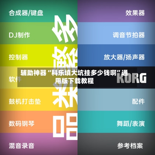 辅助神器“科乐填大坑挂多少钱啊”通用版下载教程-第1张图片
