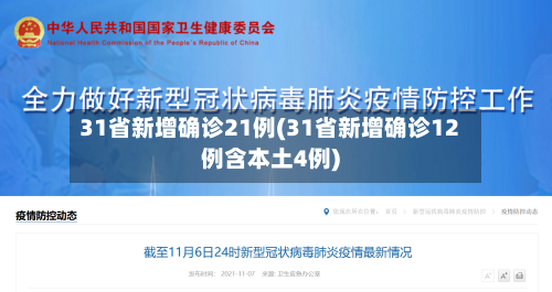 31省新增确诊21例(31省新增确诊12例含本土4例)-第1张图片