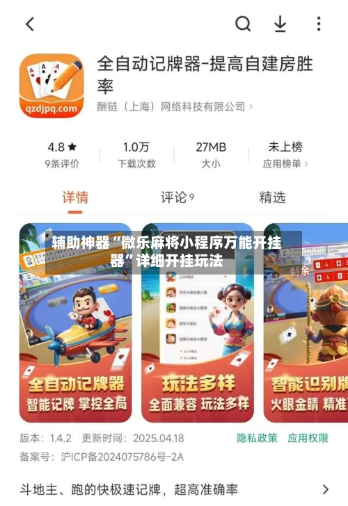 辅助神器“微乐麻将小程序万能开挂器	”详细开挂玩法-第1张图片