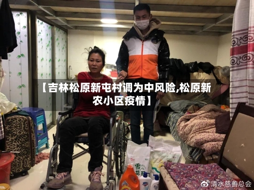 【吉林松原新屯村调为中风险,松原新农小区疫情】-第3张图片