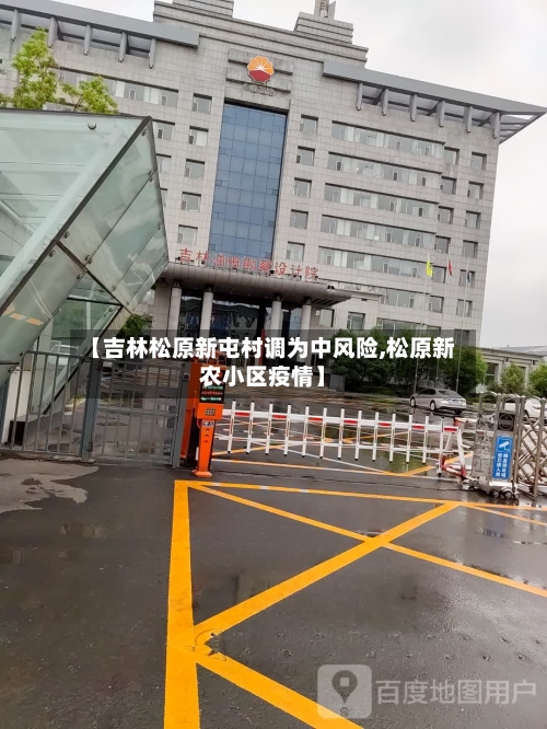 【吉林松原新屯村调为中风险,松原新农小区疫情】-第1张图片