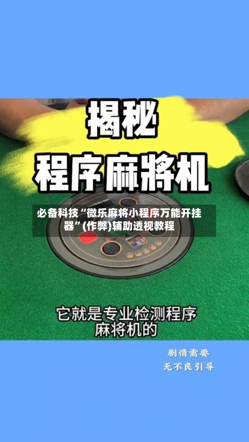 必备科技“微乐麻将小程序万能开挂器	”(作弊)辅助透视教程-第1张图片
