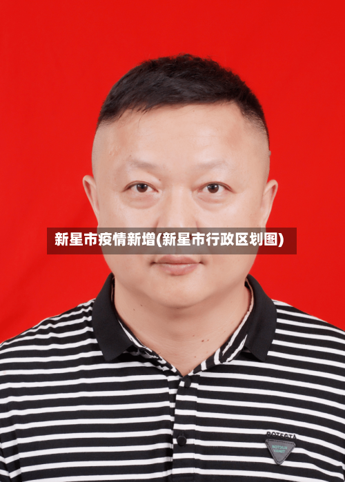 新星市疫情新增(新星市行政区划图)-第1张图片