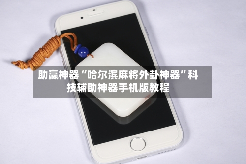 助赢神器“哈尔滨麻将外卦神器”科技辅助神器手机版教程-第3张图片