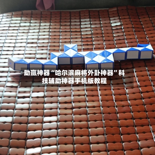 助赢神器“哈尔滨麻将外卦神器”科技辅助神器手机版教程-第1张图片