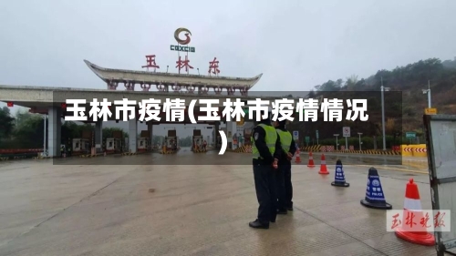 玉林市疫情(玉林市疫情情况)-第2张图片
