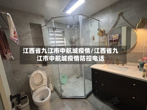 江西省九江市中航城疫情/江西省九江市中航城疫情防控电话-第1张图片