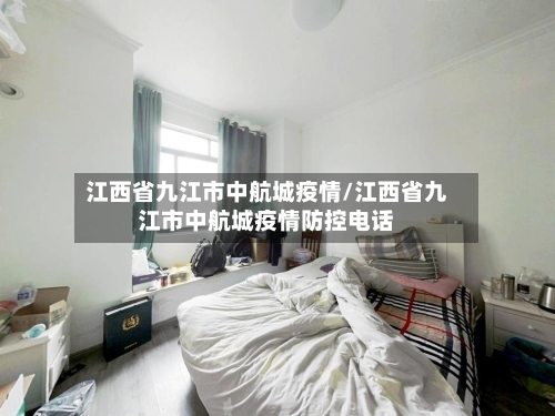 江西省九江市中航城疫情/江西省九江市中航城疫情防控电话-第2张图片