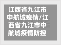 江西省九江市中航城疫情/江西省九江市中航城疫情防控电话-第3张图片