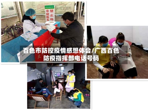 百色市防控疫情感想体会/广西百色防疫指挥部电话号码-第1张图片