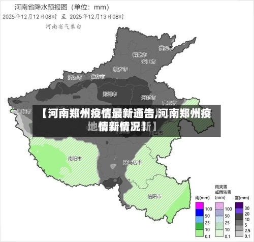 【河南郑州疫情最新通告,河南郑州疫情新情况】-第2张图片