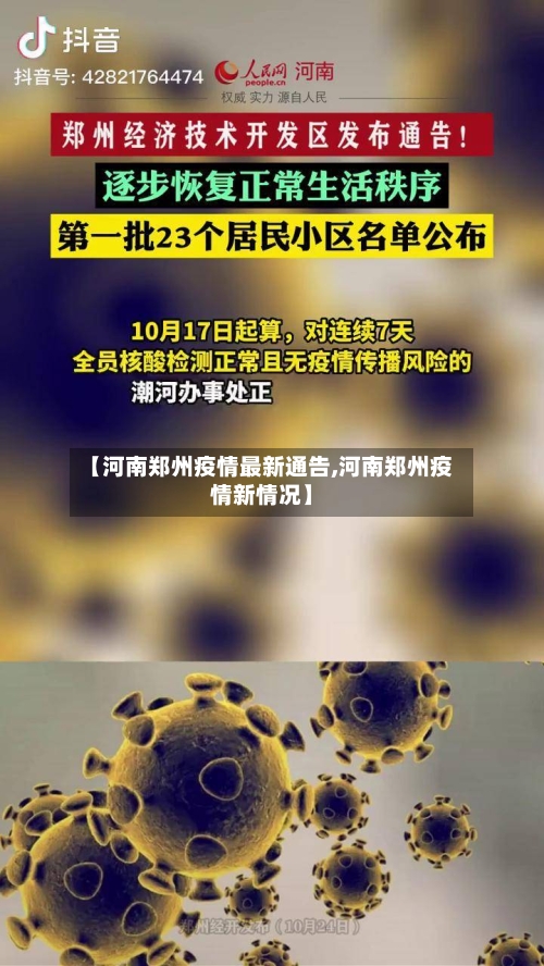 【河南郑州疫情最新通告,河南郑州疫情新情况】-第1张图片
