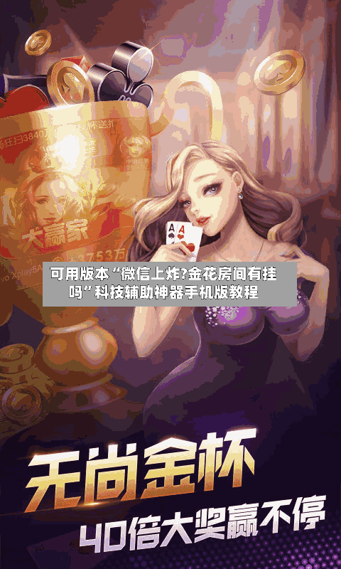 可用版本“微信上炸?金花房间有挂吗”科技辅助神器手机版教程-第1张图片