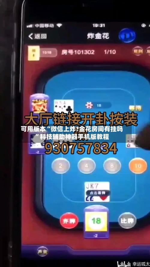 可用版本“微信上炸?金花房间有挂吗	”科技辅助神器手机版教程-第2张图片
