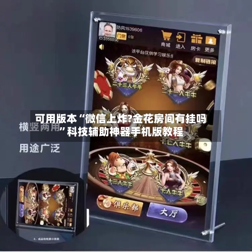 可用版本“微信上炸?金花房间有挂吗”科技辅助神器手机版教程-第3张图片