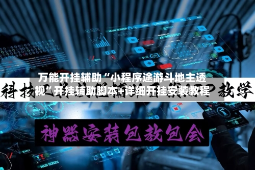 万能开挂辅助“小程序途游斗地主透视	”开挂辅助脚本+详细开挂安装教程-第2张图片