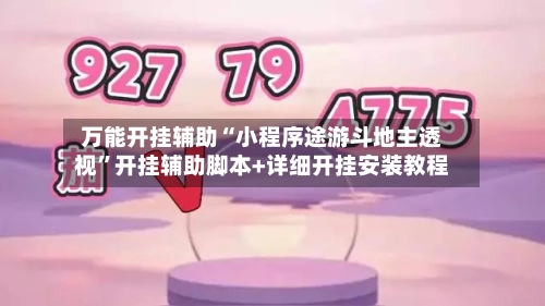 万能开挂辅助“小程序途游斗地主透视”开挂辅助脚本+详细开挂安装教程-第1张图片