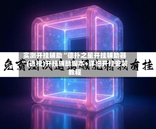 实测开挂辅助“德扑之星开挂辅助器”(透视)开挂辅助脚本+详细开挂安装教程-第1张图片