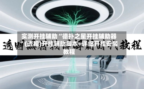 实测开挂辅助“德扑之星开挂辅助器	”(透视)开挂辅助脚本+详细开挂安装教程-第3张图片