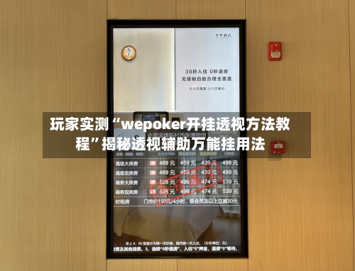 玩家实测“wepoker开挂透视方法教程	”揭秘透视辅助万能挂用法-第1张图片
