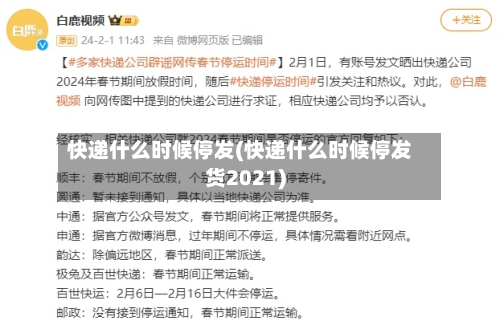 快递什么时候停发(快递什么时候停发货2021)-第3张图片