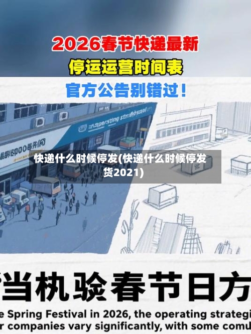 快递什么时候停发(快递什么时候停发货2021)-第2张图片