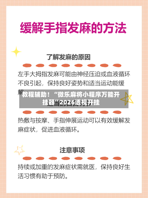 教程辅助！“微乐麻将小程序万能开挂器”2026透视开挂-第1张图片