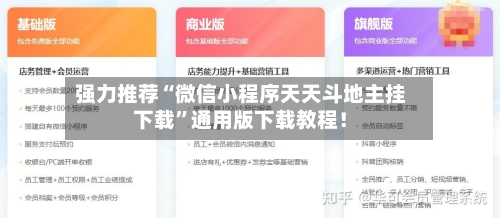 强力推荐“微信小程序天天斗地主挂下载”通用版下载教程！-第1张图片