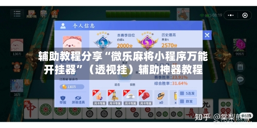 辅助教程分享“微乐麻将小程序万能开挂器”（透视挂）辅助神器教程-第1张图片