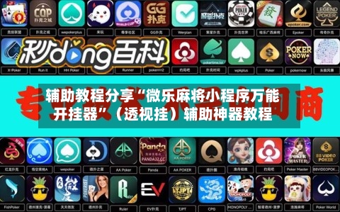 辅助教程分享“微乐麻将小程序万能开挂器	”（透视挂）辅助神器教程-第2张图片