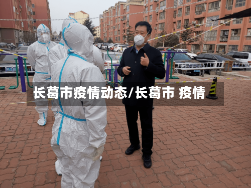 长葛市疫情动态/长葛市 疫情-第1张图片
