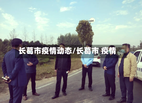 长葛市疫情动态/长葛市 疫情-第2张图片