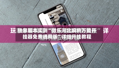 独家脚本实测“微乐河北麻将万能开挂器免费通用版”详细开挂教程-第1张图片