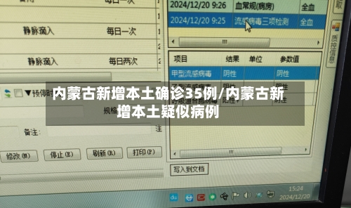 内蒙古新增本土确诊35例/内蒙古新增本土疑似病例-第2张图片
