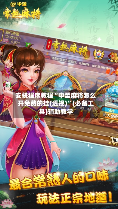 安装程序教程“中至麻将怎么开免费的挂(透视)”(必备工具)辅助教学-第2张图片