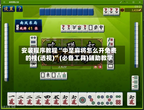 安装程序教程“中至麻将怎么开免费的挂(透视)”(必备工具)辅助教学-第3张图片