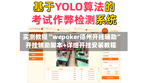 实测教程“wepoker德州开挂辅助”开挂辅助脚本+详细开挂安装教程-第2张图片