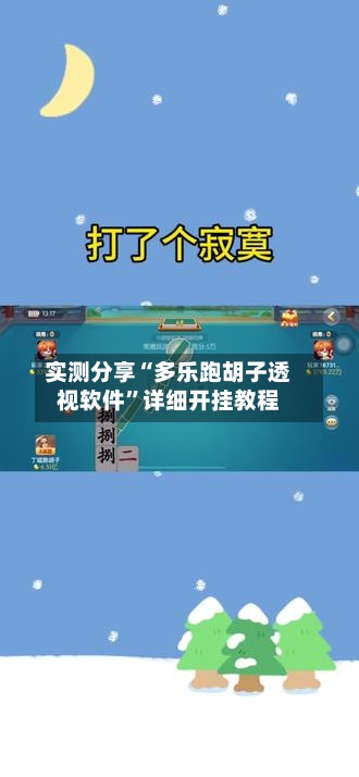 实测分享“多乐跑胡子透视软件”详细开挂教程-第1张图片