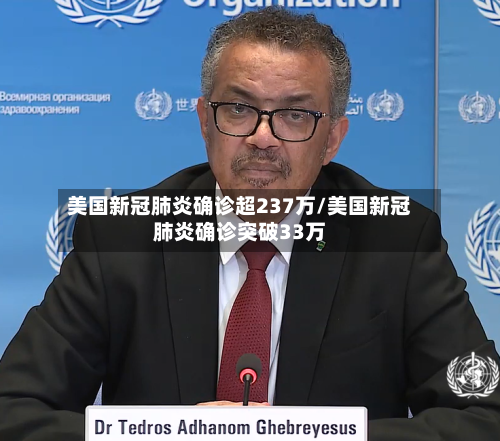 美国新冠肺炎确诊超237万/美国新冠肺炎确诊突破33万-第2张图片