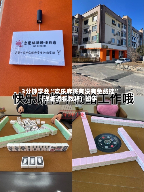 3分钟学会“欢乐麻将有没有免费挂”(详细透视教程)-知乎-第1张图片