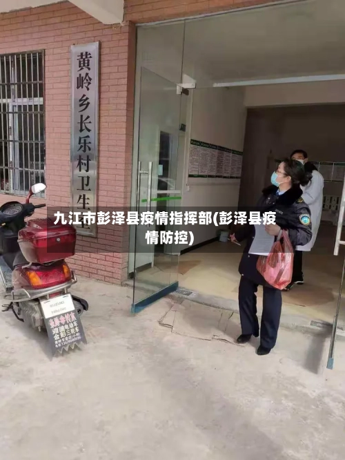 九江市彭泽县疫情指挥部(彭泽县疫情防控)-第1张图片