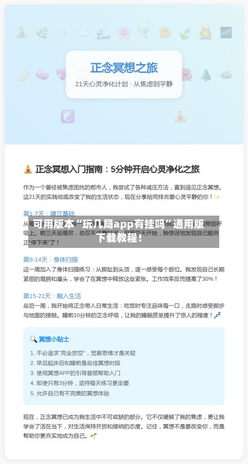 可用版本“玩几局app有挂吗”通用版下载教程！-第1张图片