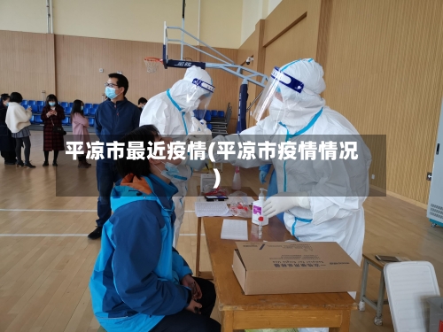 平凉市最近疫情(平凉市疫情情况)-第1张图片