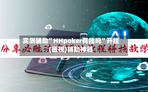 实测辅助”HHpoker有挂吗	”开挂(透视)辅助神器-第1张图片