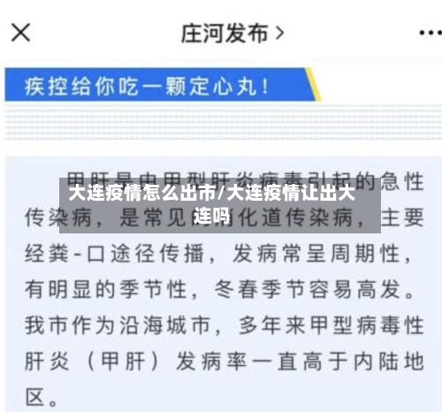 大连疫情怎么出市/大连疫情让出大连吗-第1张图片