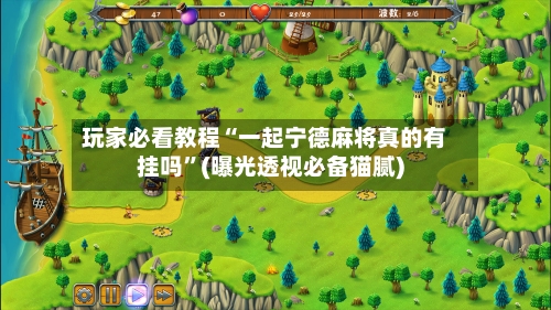 玩家必看教程“一起宁德麻将真的有挂吗”(曝光透视必备猫腻)-第1张图片