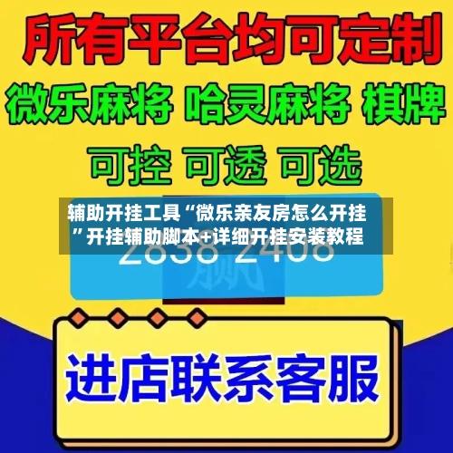 辅助开挂工具“微乐亲友房怎么开挂”开挂辅助脚本+详细开挂安装教程-第2张图片