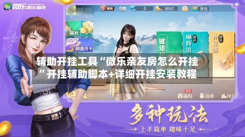 辅助开挂工具“微乐亲友房怎么开挂”开挂辅助脚本+详细开挂安装教程-第3张图片
