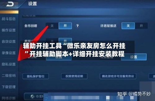 辅助开挂工具“微乐亲友房怎么开挂	”开挂辅助脚本+详细开挂安装教程-第1张图片
