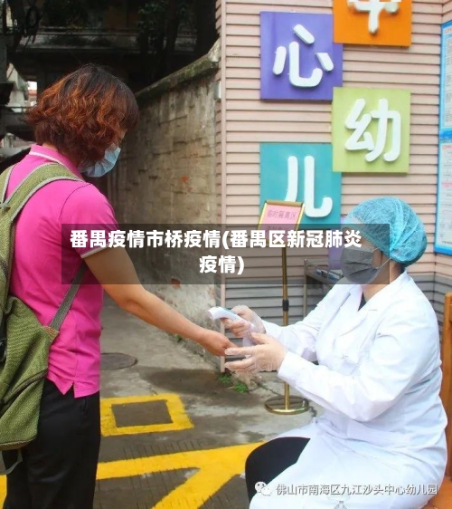 番禺疫情市桥疫情(番禺区新冠肺炎疫情)-第2张图片